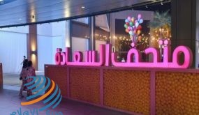 أول متحف للسعادة في السعودية يفتح أبوابه للزوار
