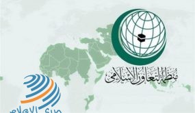 “التعاون الإسلامي” تستنكر موافقة صربيا وكوسوفو على فتح سفارتيهما في القدس المحتلة