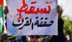 احتجاجات شعبية فلسطينية وعربية ودولية رفضا لصفقة القرن والتطبيع
