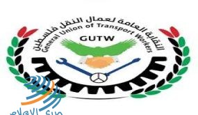 ورشة عمل لنقابة عمال النقل للمطالبة بمساندة ودعم العاملين فيه خاصة في ظل جائحة كورونا