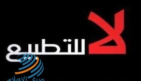 انطلاق فعاليات في تونس رفضا للتطبيع مع دولة الاحتلال