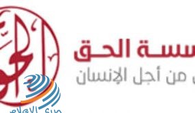 مؤسسة الحق تحصل على جائزة غوين سكينر لحقوق الانسان