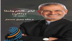 أيام.. كلام وخُطاً (رحلتي) كتاب جديد يرصد تاريخ الثورة الفلسطينية
