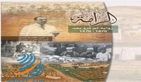 صدور كتاب “الرامة رواية لم تروَ بعد” لأديب القاسم حسين ونسب أديب حسين