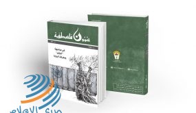 مركز الأبحاث في منظمة التحرير يصدر العدد 280 من “شؤون فلسطينية”