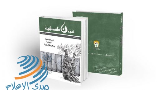 مركز الأبحاث في منظمة التحرير يصدر العدد 280 من “شؤون فلسطينية”
