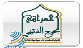 المجمع الفقهي العراقي: هدف التطبيع إعطاء عدو الأمة مكانة طبيعية بين الشعوب الرافضة له