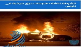 الشرطة تكشف ملابسات حرق مركبة في نابلس