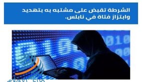 الشرطة تقبض على مشتبه به بتهديد وابتزاز فتاة في نابلس