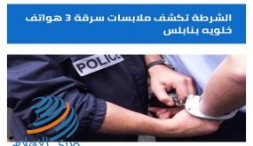 الشرطة تكشف ملابسات سرقة 3 هواتف خلوية في نابلس