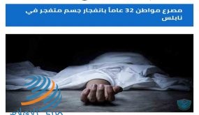مصرع مواطن 32 عاما بإنفجار جسم متفجر في نابلس