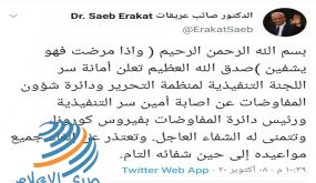 إصابة صائب عريقات بفيروس كورونا