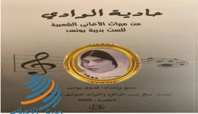 بيت الذاكرة والتراث في الناصرة يصدر “حادية الوادي: من ميراث الأغاني الشعبية للست بدرية يونس”