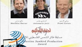 مهرجان “أيام فلسطين السينمائية” يكشف أعضاء لجنة تحكيم مسابقة “طائر الشمس الفلسطيني”