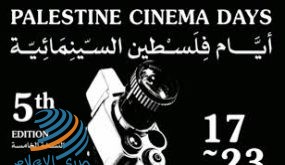 انطلاق فعاليات مهرجان “أيام فلسطين السينمائية” الدولي