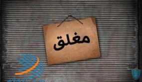 إغلاق محل تجاري وتحرير 4 غرامات مالية لمخالفي الإجراءات الصحية