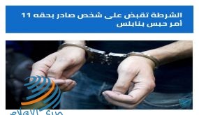 نابلس _ الشرطة تقبض على شخص فار منذ عام
