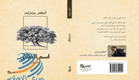 “اسم الطائر” مجموعة شعرية جديدة لأحلام بشارات