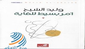 مجموعة شعرية جديدة للشاعر وليد الشيخ