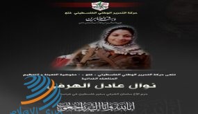 فتح تنعى المناضلة نوال الهرفي