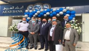 البنك العربي يفتتح الفرع الجديد الثالث في محافظة جنين