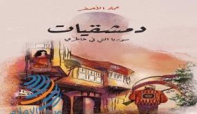 “دمشقيات” إصدار جديد للكاتب عماد الأصفر