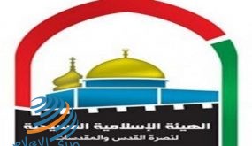 الإسلامية المسيحية تحذر من خطورة المخطط الاستيطاني الجديد في القدس المحتلة