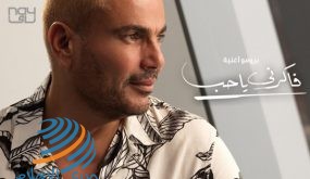 أغنية (فاكرني ياحب) لعمرو دياب.. تتصدر قوائم البحث خلال وقياسي