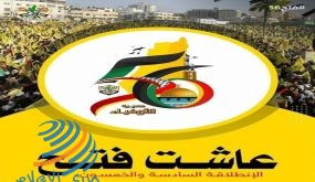 “فتح”: الانطلاقة شكلت فجرا جديدا استعاد من خلالها شعبنا زمام المبادرة
