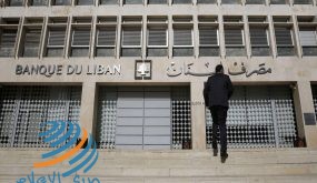 مصرف لبنان يوجه البنوك للسماح للطلبة في الخارج بتحويل الدولار‎