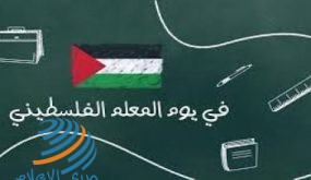 غدا يوم المعلم الفلسطيني