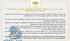وزارة المالية: صرف راتب شهر تشرين ثاني كامل لجميع موظفي الدولة غدا الخميس 03/12/2020.