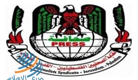 نقابة الصحفيين تدين اعتداء جيش الاحتلال والمستوطنين على صحفيين في سلفيت