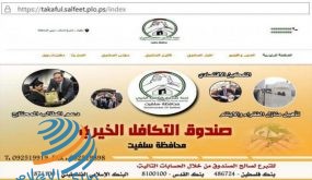سلفيت : محافظ سلفيت يعلن إطلاق الموقع الالكتروني الرسمي لصندوق التكافل الخيري