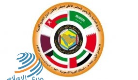 القمة الـ41 لمجلس التعاون لدول الخليج تنطلق اليوم في السعوددية