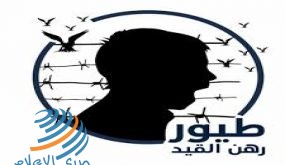 “طيور رهن القيد” حملة لتسليط الضوء على معاناة الأطفال الأسرى