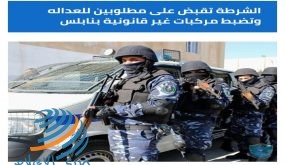 الشرطة في نابلس تقبض على مطلوبين وضبطت مركبات غير قانونية في نابلس