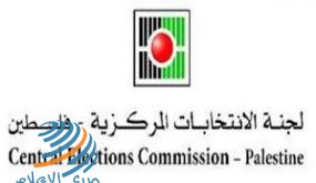 لجنة الانتخابات المركزية تبدأ باستقبال طلبات اعتماد المراقبين والصحفيين