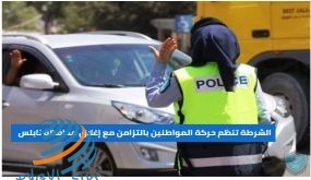 كثفت الشرطة من عملها اليوم في تنظيم حركة المواطنين بالتزامن مع إعلان إغلاق محافظة نابلس