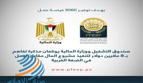 المالية وصندوق التشغيل يوقعان مذكرة تفاهم بـ8 ملايين دولار