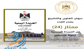 ديوان الفتوى والتشريع يصدر العدد ممتاز /24/ من الجريدة الرسمية لدولة فلسطين “الوقائع الفلسطينية”