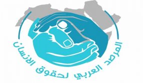 المرصد العربي لحقوق الإنسان يطالب بالتدخل الفوري لتوفير الحماية لشعبنا