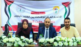 الاتحاد العام للاقتصاديين الفلسطينيين يعقد مؤتمره العام