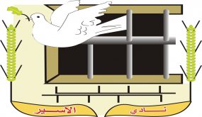 نادي الأسير: منع زيارة المحامين للأسرى الأربعة يؤكد أن للاحتلال ما يخفيه، وروايته ستبقى موضع شك