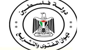 “الفتوى والتشريع” يصدر العدد (186) من الجريدة الرسمية لدولة فلسطين “الوقائع الفلسطينية”