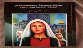 جنين: إطلاق كتاب “الحركة النسائيّة الفلسطينيّة في الضفة الغربية” للكاتب مفيد جلغوم