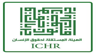 الهيئة-المستقلة-لحقوق-الإنسان