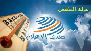 الطقس