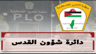 دائرة القدس بالمنظمة