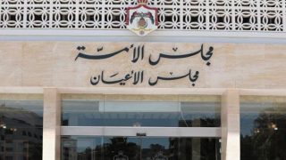 الأردن… إعادة تشكيل مجلس الأعيان